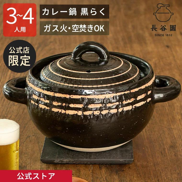 長谷園 公式限定 伊賀土鍋 カレー鍋 黒らく 1800ml 土鍋 7号 〜 8号