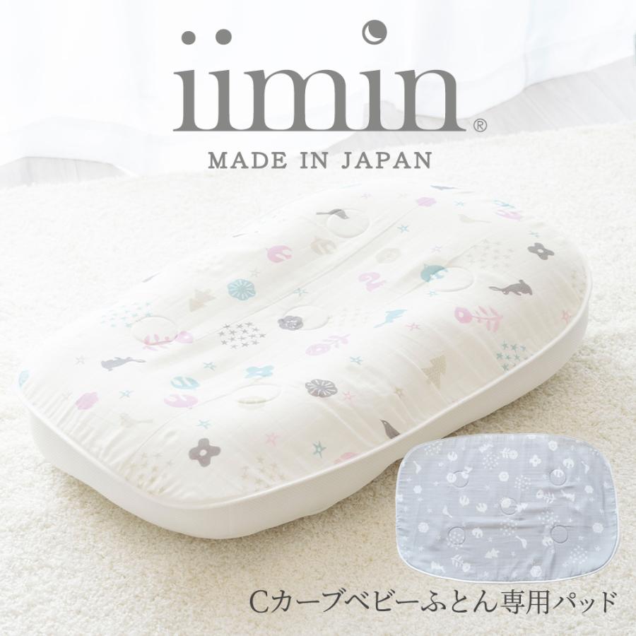 iimin Cカーブ ベビーふとん 専用パッド 敷パッド シーカーブ