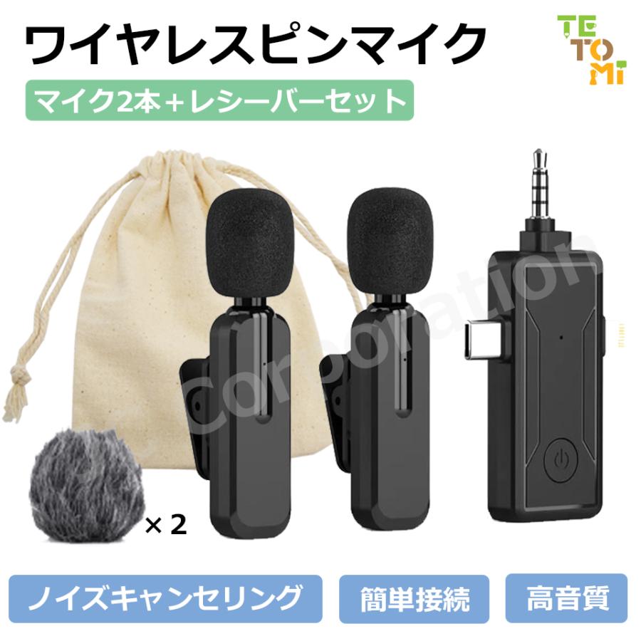 JCコーポレーション TETOMI ワイヤレスピンマイク 2本 レシーバー
