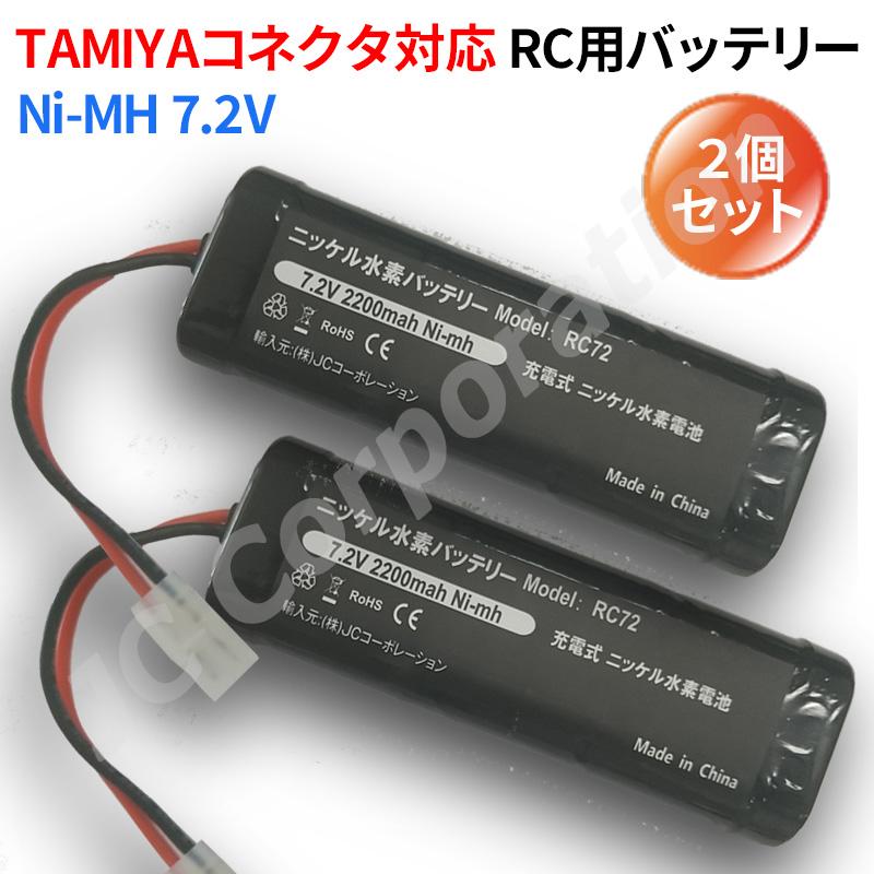 2個セット RCカー RC72 互換バッテリー7.2V 2200mAh ラジコン用