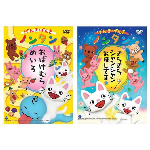 げんきげんきノンタンDVD （8）きらきらシャンシャンおほしさま