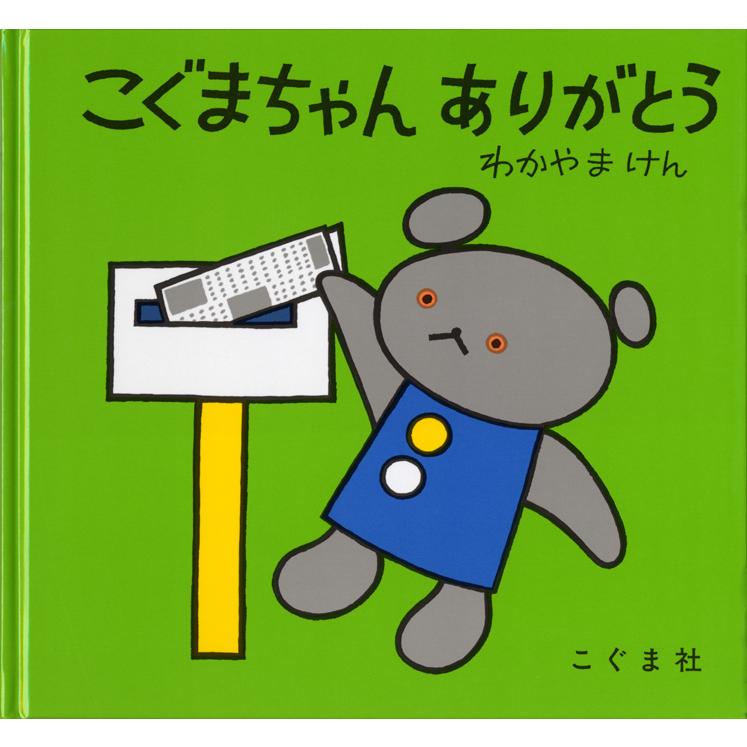 絵本 こぐまちゃんえほん 全15冊 セット プレゼント 子供 幼児 こぐま