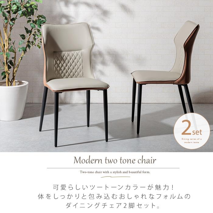 ダイニングチェア 北欧風 2脚セット おしゃれ かわいい ツートーン