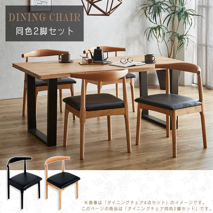 ダイニングチェア 2脚セット アウトレット 合成皮革 座面PVC モダン