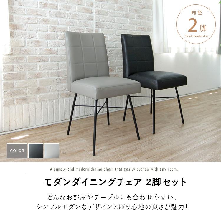 ダイニングチェア 2脚セット ブラック ライトグレー シンプル モダン