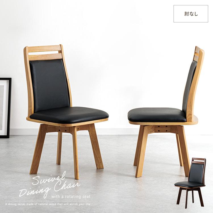 ダイニングチェア 肘なし 回転 おしゃれ 単品 ナチュラル ブラウン