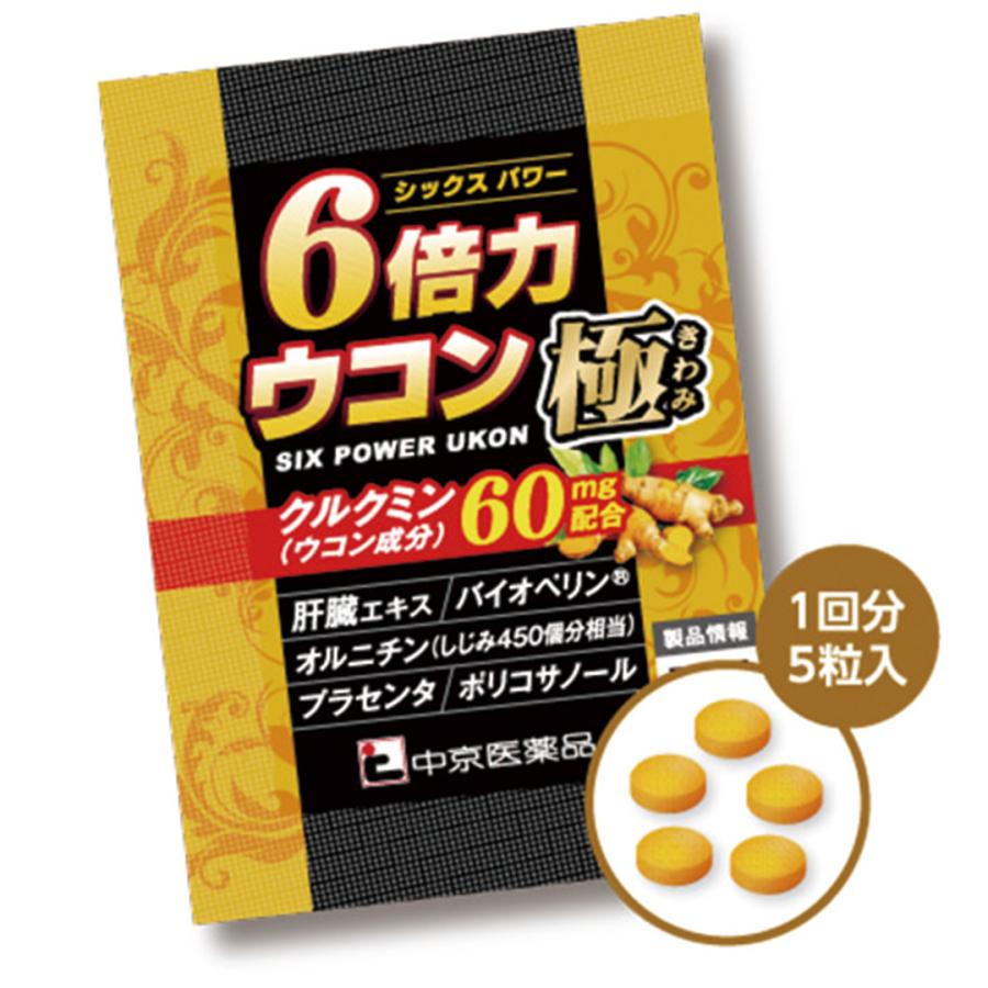 中京医薬品 6倍力 ウコン 極 健康補助食品 クルクミン 肝臓エキス