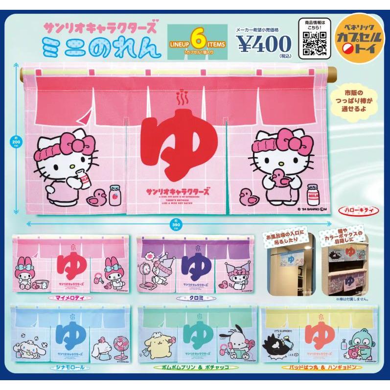 サンリオキャラクターズ ミニのれん 全6種セット ガチャ※ネコポス対応