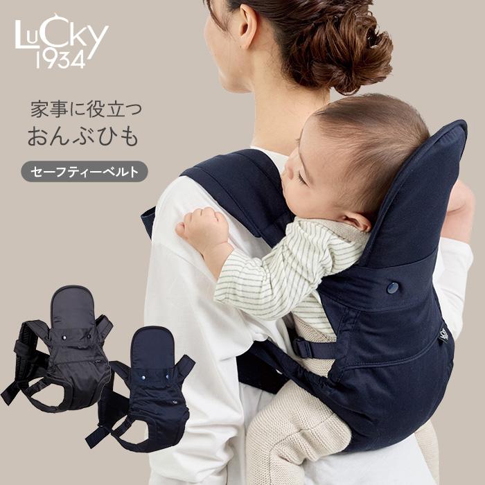 LUCKY 1934 おんぶ紐 保育士 保育園 抱っこ紐 ベビーキャリー 家事に