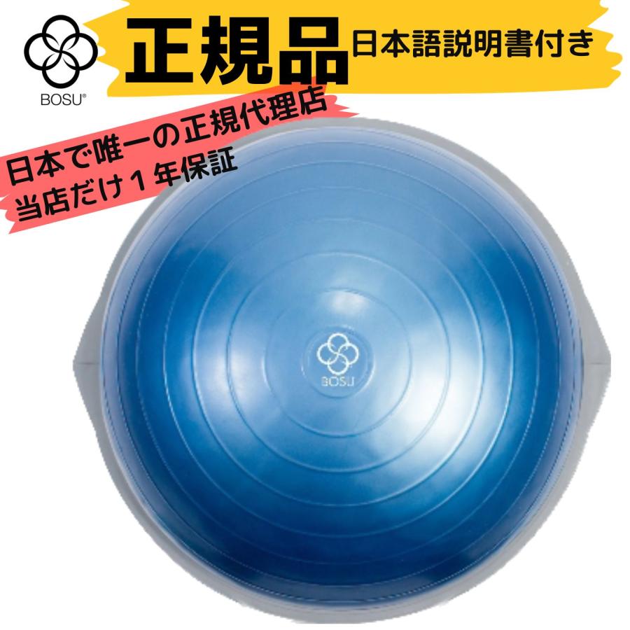 BOSU(ボス) バランストレーナー プロ オリジナル ブルー 65cm 耐荷重