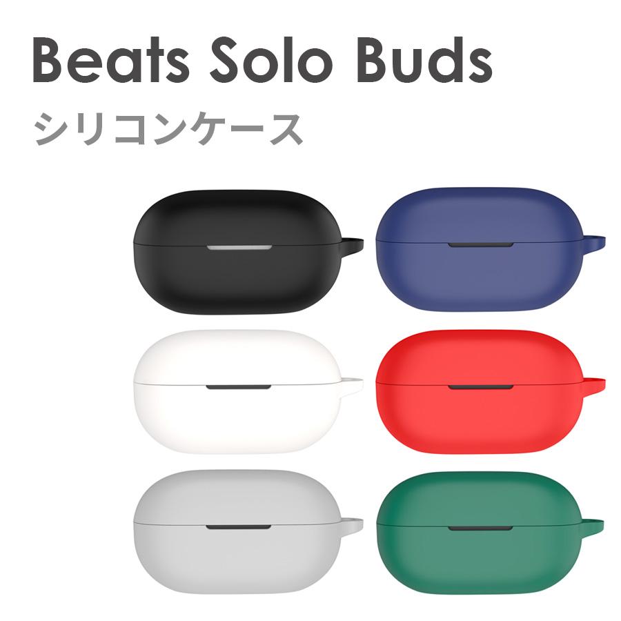 Beats Solo Buds 収納 カラビナ付き シリコン ケース 全6色 カバー