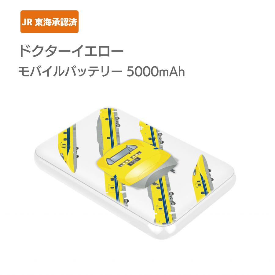 JR東海承認済 モバイルバッテリー 5000mAh 東海道新幹線 ドクター
