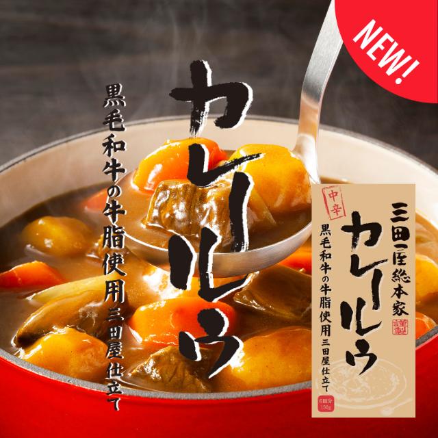 三田屋総本家 新商品！三田屋総本家 カレールウ 中辛 黒毛和牛の牛脂