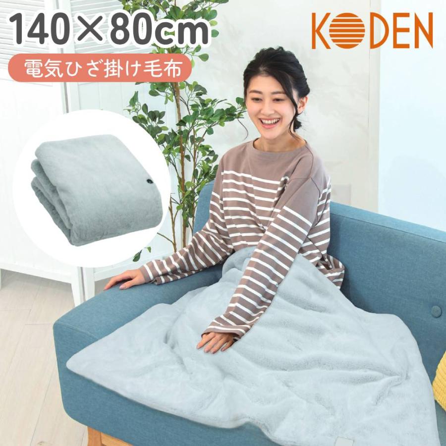 広電（KODEN） 電気ひざかけ 毛布 ひざ掛け CWN142H-HJ 電気毛布