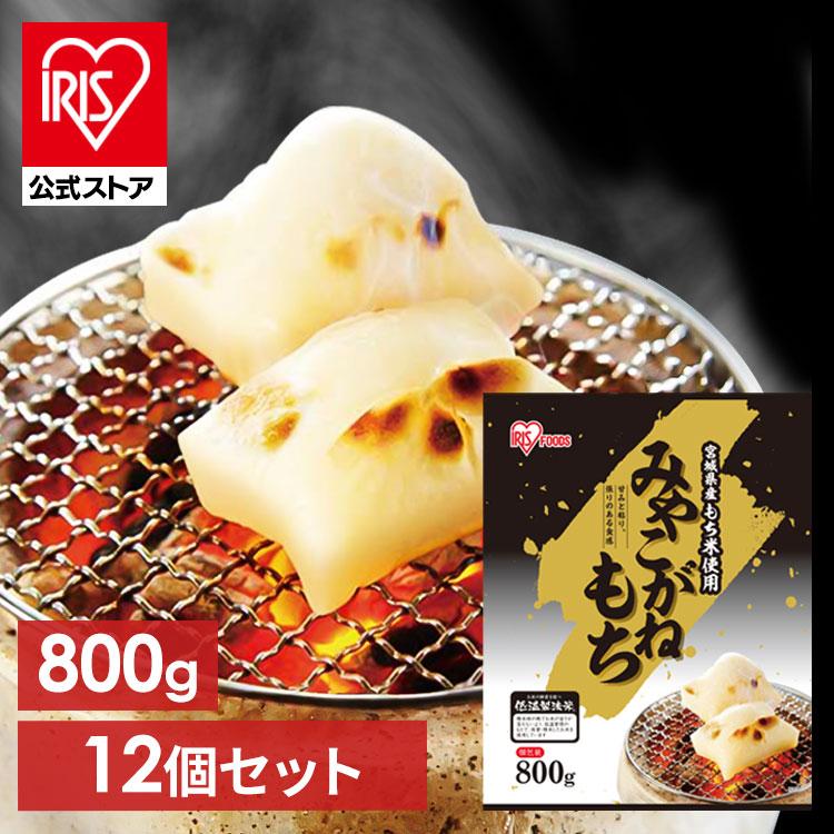 IRIS OHYAMA（アイリスオーヤマ） 餅 800g 12個セット 切り餅 もち お
