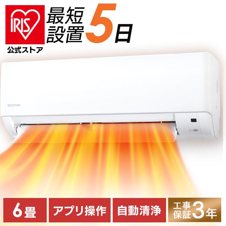 IRIS OHYAMA（アイリスオーヤマ） エアコン 6畳 工事費込 ルーム