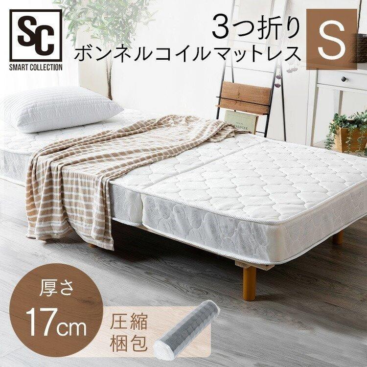 マットレス シングル 高反発 三つ折り ボンネル 17cm ベッドマットレス