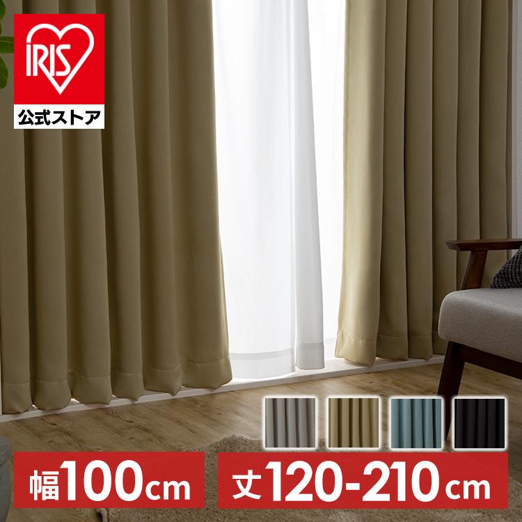 IRIS OHYAMA（アイリスオーヤマ） カーテン 遮光 2枚組 おしゃれ 遮光