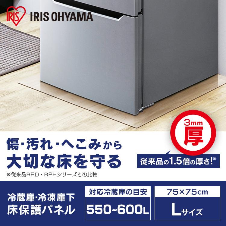 IRIS OHYAMA（アイリスオーヤマ） 冷蔵庫／冷凍庫下床保護パネル3mm厚L