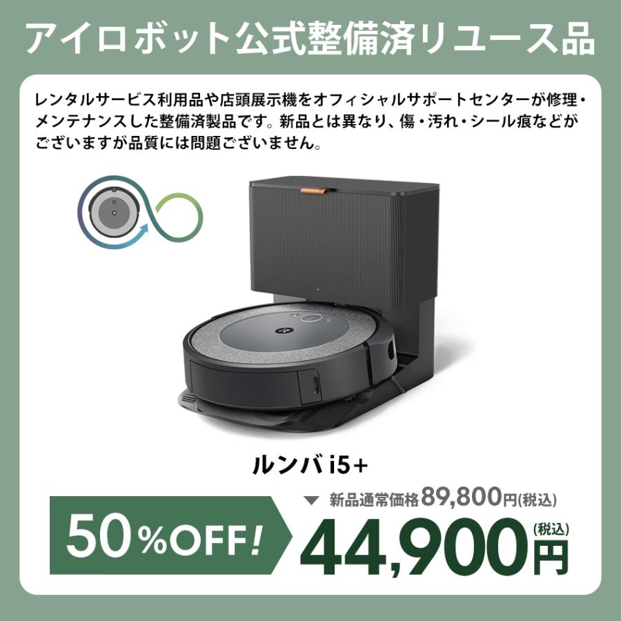 ルンバ 公式 整備済 リユース品 ロボット掃除機 i5＋ アイロボット お