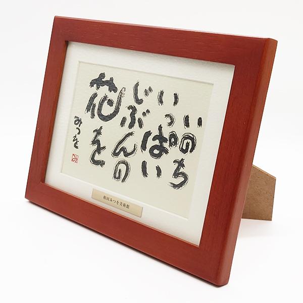 相田みつを 額 名言 いのちいっぱい ポストカード 木製 おしゃれ 相田