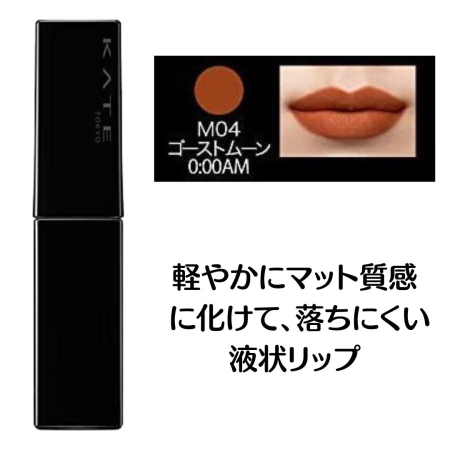 KATE ケイト リップモンスター スフレマット M04 ゴーストムーン0