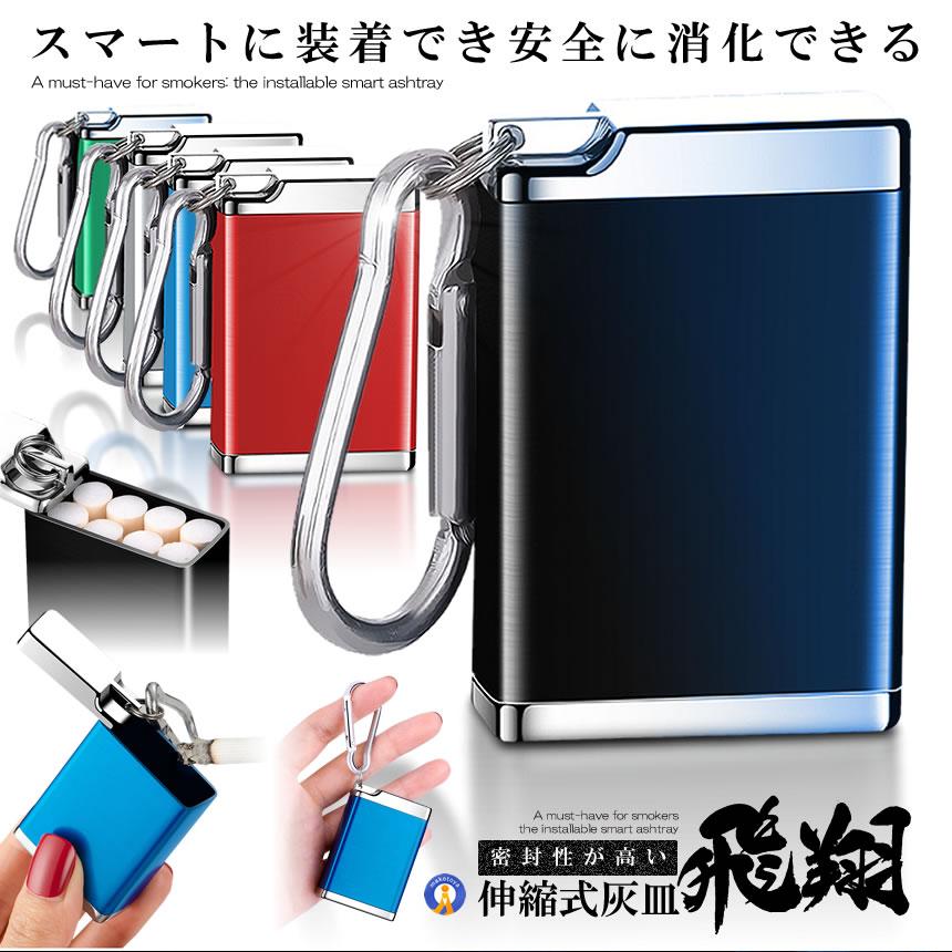携帯灰皿 カラビナ付き 吸い殻入れ ポータブル アッシュトレイ 金属製