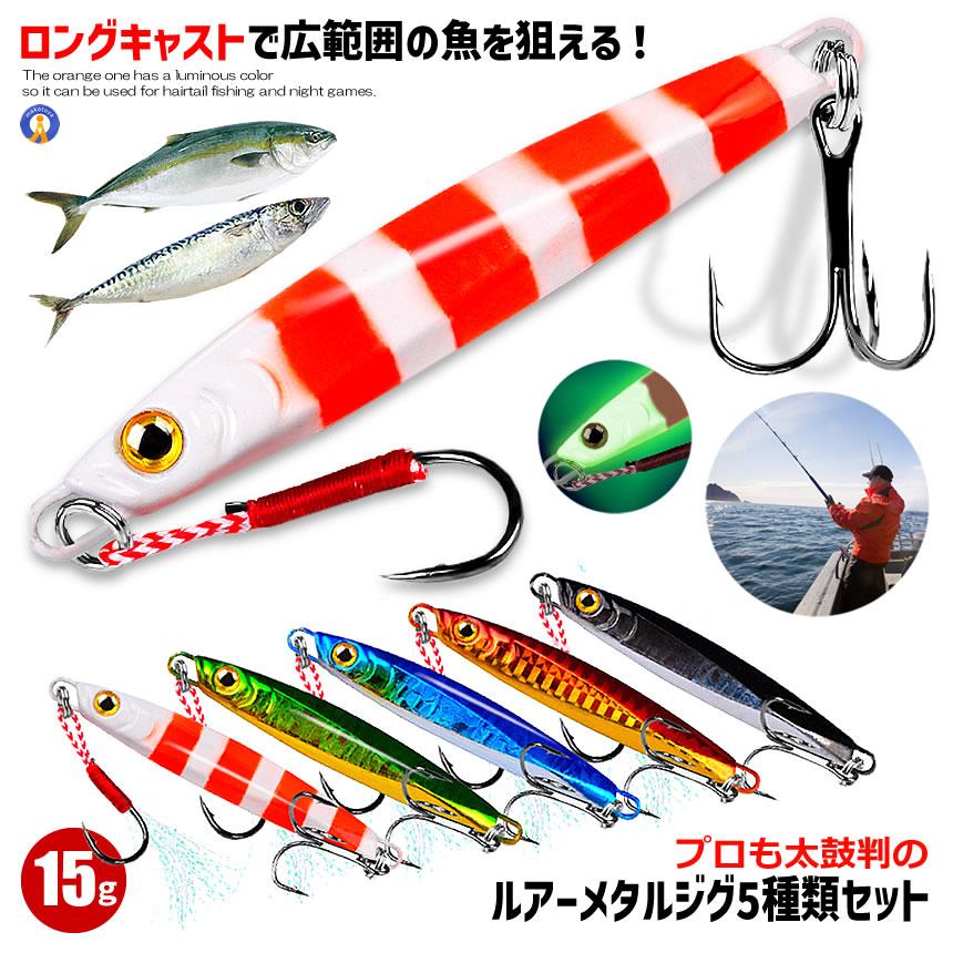 ルアー ジグ 5種類セット リアル ベイト 15g 0.53OZ オフショア