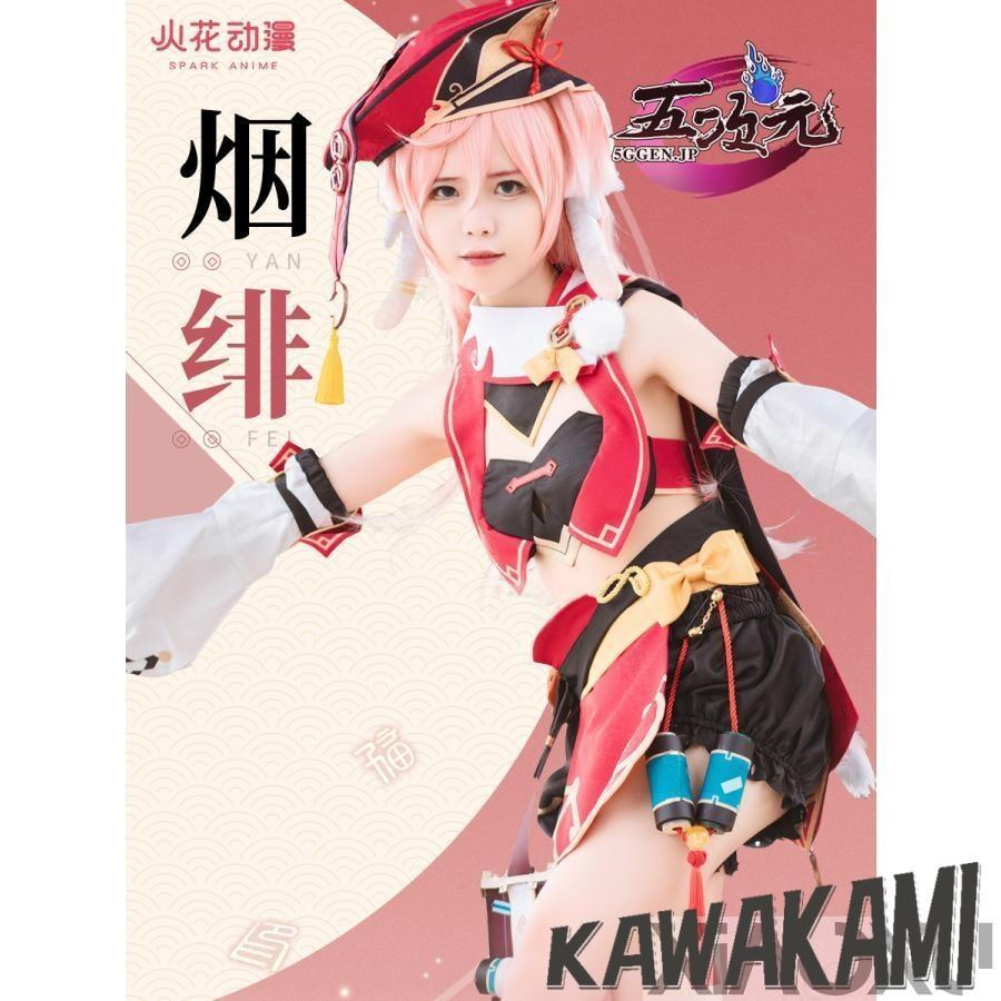 火花 原神 コスプレ 煙緋 エンヒ 衣装 ※ウィッグ 靴 武器 追加可