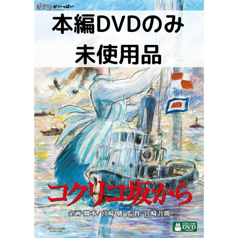 スタジオジブリ 【未使用品】コクリコ坂から[本編DVDのみ] : issue