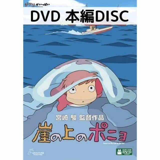スタジオジブリ 崖の上のポニョ [本編DVDのみ] : issue store