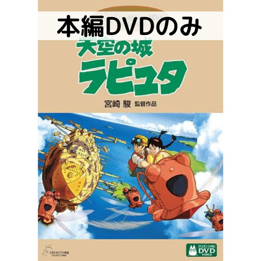 スタジオジブリ 天空の城ラピュタ [本編DVDのみ] : issue store