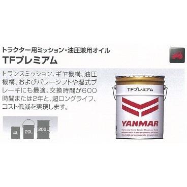 ヤンマー純正トラクター用ミッション・油圧兼用純正オイルTFプレミアム