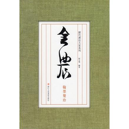 金農 翰墨聚珍 歴代書道大家シリーズ 中国語書道/金农 翰墨聚珍