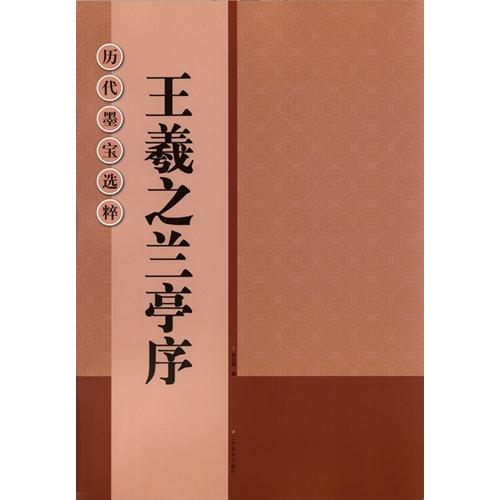 王義之蘭亭序 歴代墨宝選粋 中国語書道/王羲之兰亭序 历代