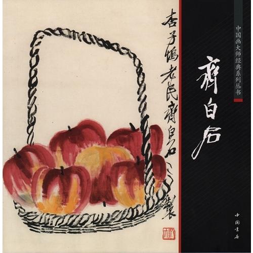 斎白石 中国画巨匠経典系列叢書 中国絵画/齐白石 中国画大