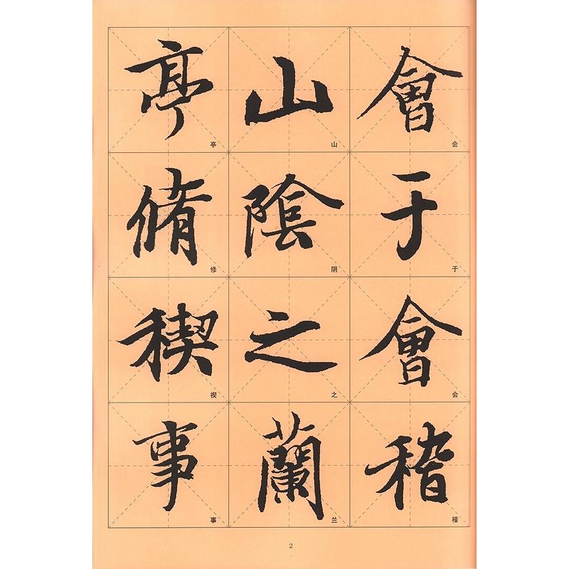 王義之蘭亭序 歴代墨宝選粋 中国語書道/王羲之兰亭序 历代