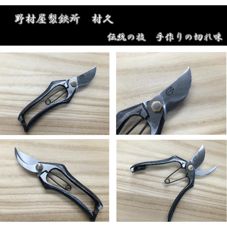 メール便 送料無料) 野村屋製鋏所 村久 剪定鋏 A型 180mm 金止め