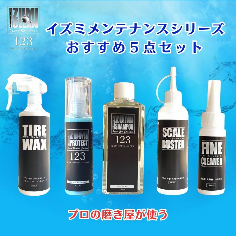 イズミメンテナンスシリーズ おすす5点セット シャンプー 撥水