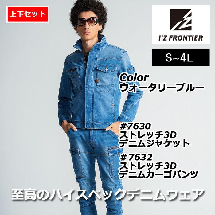 I'Z FRONTIER アイズフロンティア 作業服 上下セット 7630 ストレッチ
