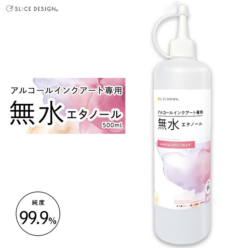 アルコールインクアート専用 無水エタノール 500ml 1本 ☆おまけ