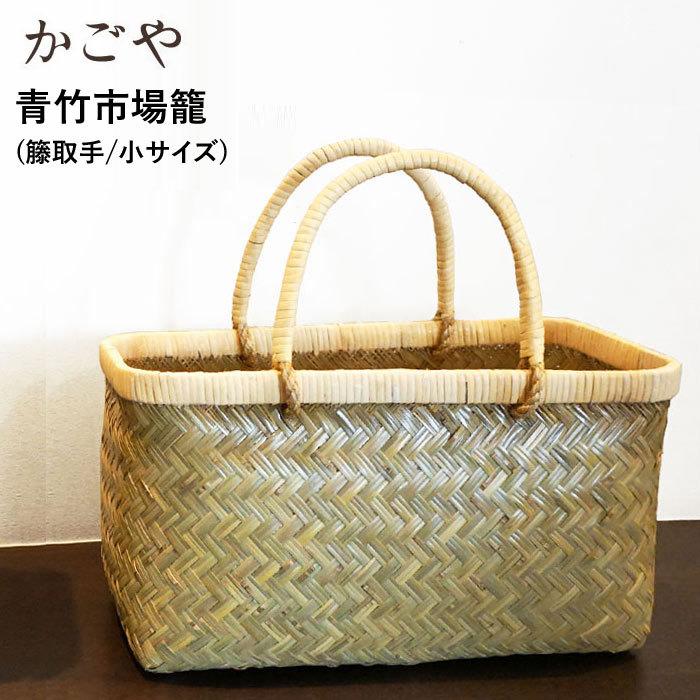 かごや 青竹 市場かご 竹かご かごバッグ エコバッグ バスケット 竹篭