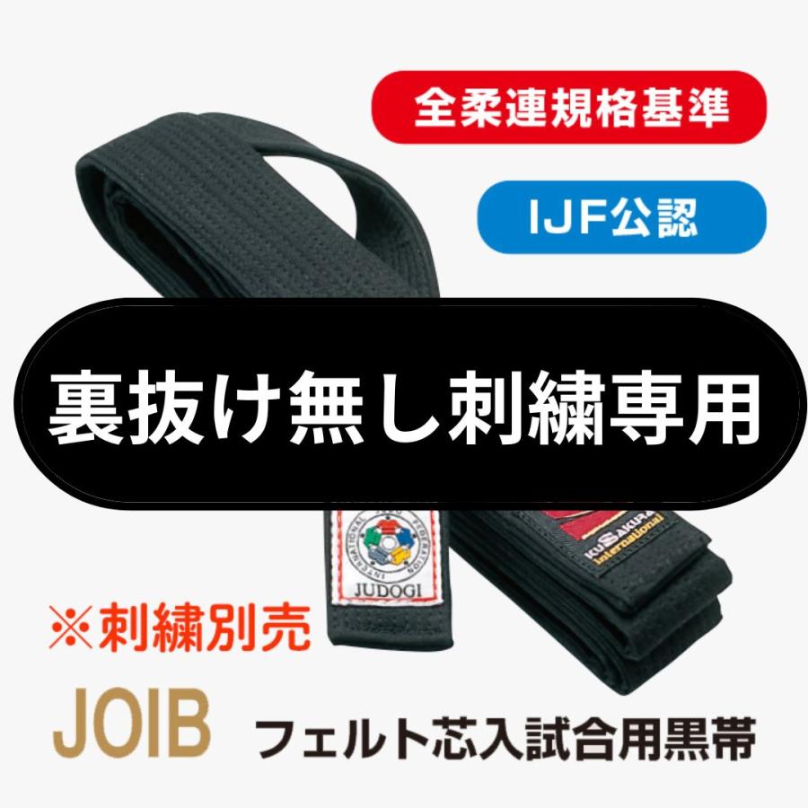 クザクラ 裏抜け無し刺繍用【JOIB】フェルト芯入試合用黒帯 IJF認定 黒