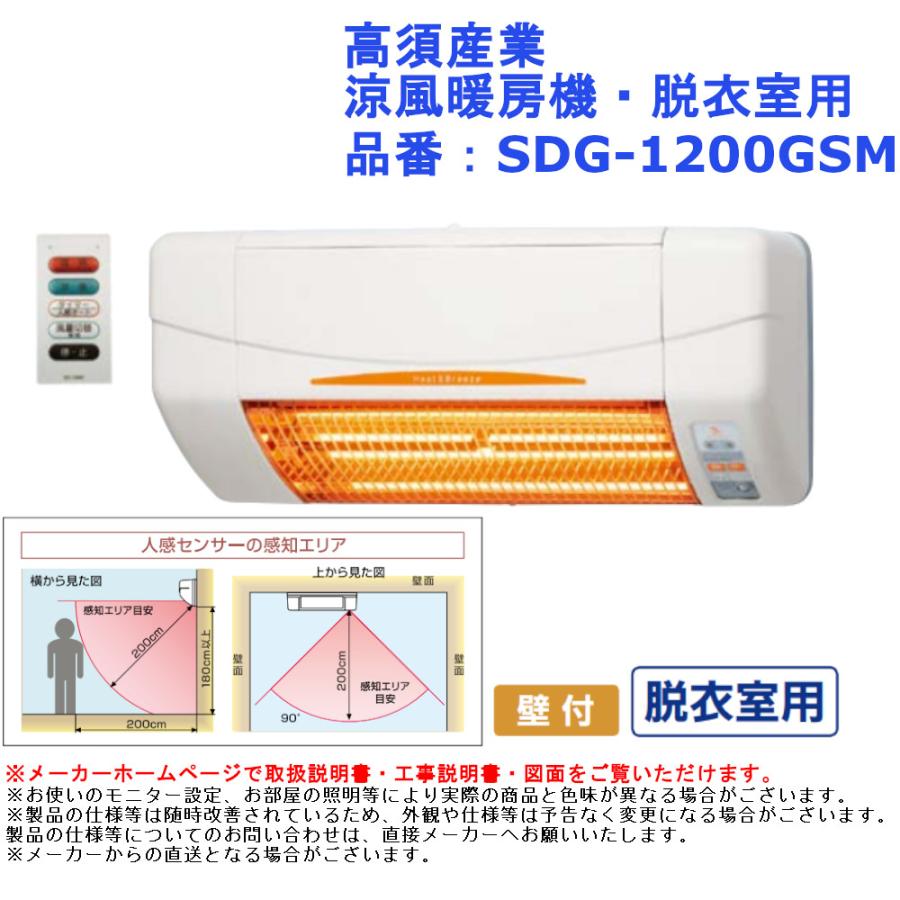 人感センサー ヒートショック 防止 予防 入浴 ヒーター 高須産業 涼風