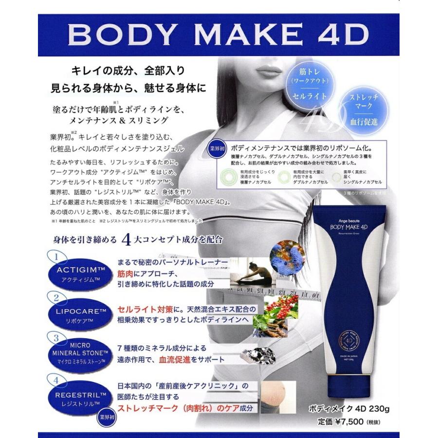 アンジュボーテ ボディメイク4D 230g マッサージクリーム
