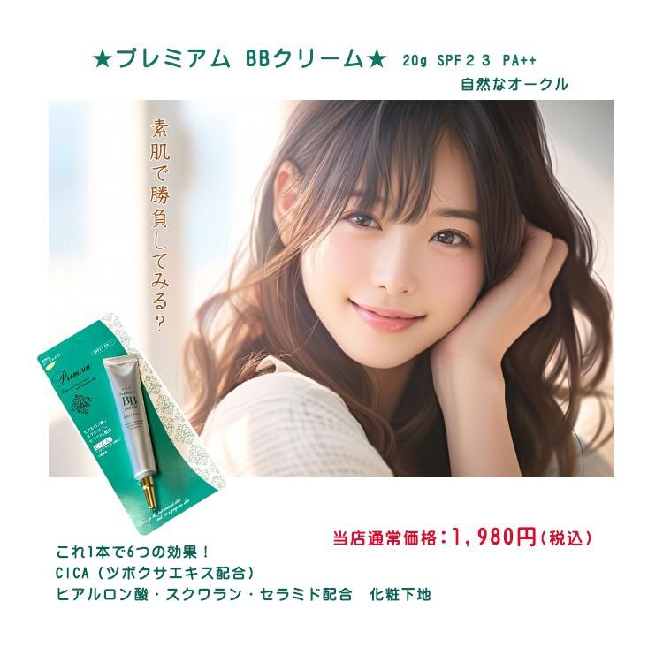 ☆プレミアム BBクリーム☆ 20g SPF23 PA++ 自然なオークル