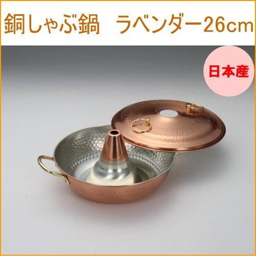 銅しゃぶ鍋 ラベンダー26cm 日本製 銅製品 銅 なべ シャブ鍋 湯豆腐鍋