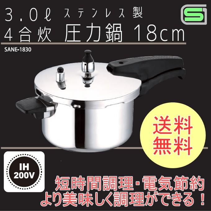 ステンレス単層底 圧力鍋3.0L SANE-1830 200V・IH対応送料無料 新