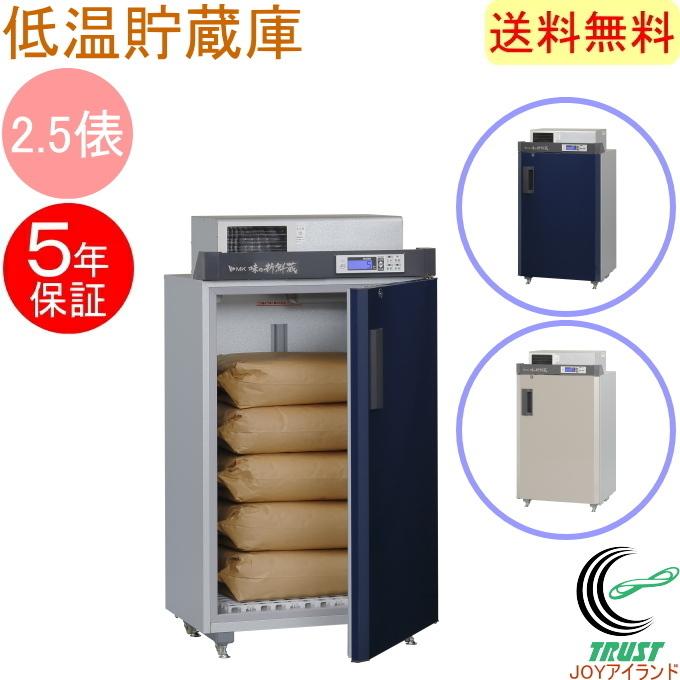 数量限定品 味の新鮮蔵 エムケー精工の低温貯蔵庫 2.5俵 5袋タイプ ARG