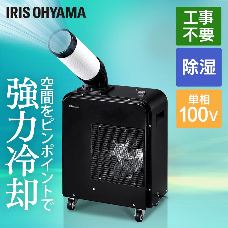 IRIS OHYAMA（アイリスオーヤマ） スポットクーラー エアコン クーラー